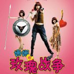 娜娜的玫瑰战争