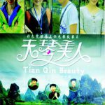 天琴美人