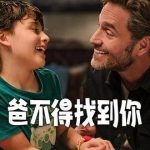爸不得找到你