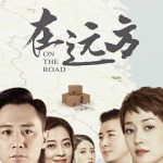 在远方