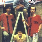 顽主