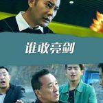 谁敢亮剑