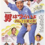 寅次郎的故事23：飞翔的寅次郎