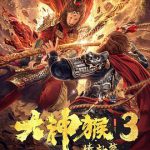 大神猴3情劫篇