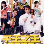 千王之王2000