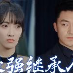 最强继承人