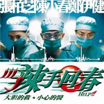 辣手回春国语