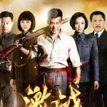激战