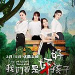 我们都是好孩子