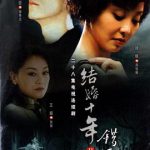 错爱2006