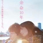 余命10年