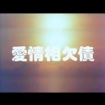 爱情相欠债