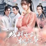 戏精女主桃花多