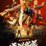无间风暴