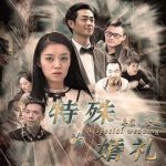 特殊的婚礼