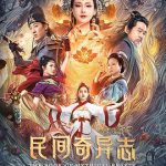 民间奇异志