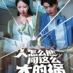 人怎么能闯这么大的祸