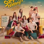 夏夜