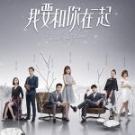 我要和你在一起网络版