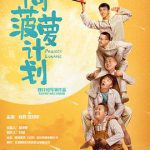 阿菠萝计划