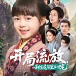 开局流放，甜宝在谷里当团宠