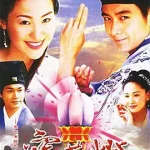 天地传说之宝莲灯