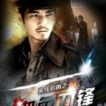 火线追凶之血色刀锋[电影解说]