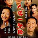 人活一张脸