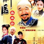 神医喜来乐