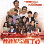棒棒的幸福生活