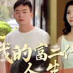 我的富二代人生