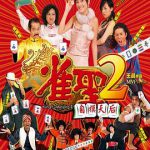 雀圣2：自摸天后粤语