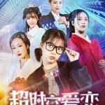 超时空爱恋之幻境重生