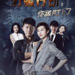 打骗行动之你被盯上了