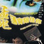 猛鬼通宵陪住你[电影解说]