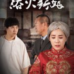 浴火新娘