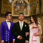 我和X先生第一季