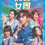 假冒女团粤语