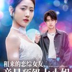 租来的恋综女友，竟是顶级大小姐