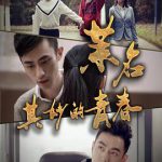 茉名其妙的青春