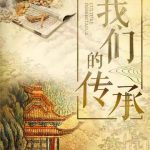 我们的传承
