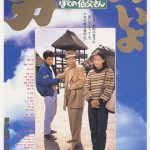 寅次郎的故事42：我的舅舅寅次郎