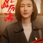 经山历海
