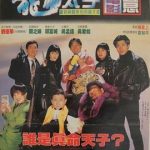 机Boy小子之真假威龙[电影解说]