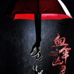 血伞凶灵