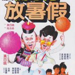 开心鬼2之开心鬼放暑假