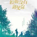 假如没有遇见你