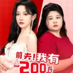前夫！我有200斤仇恨想跟你算算