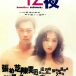 12夜