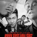 四平青年之三傻罪途